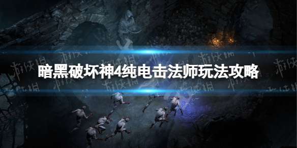 《暗黑破坏神4》纯电击法师玩法攻略 纯电击流法师怎么玩？