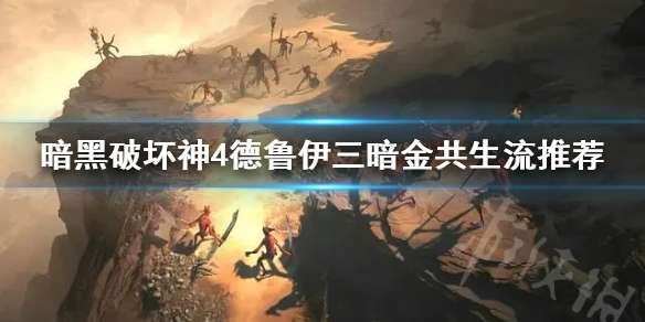《暗黑破坏神4》德鲁伊三暗金共生流推荐   三暗金共生流怎么玩？