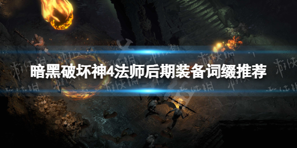 《暗黑破坏神4》法师后期装备词缀推荐 法师后期装备词缀怎么选择？