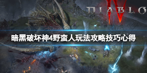 《暗黑破坏神4》野蛮人玩法攻略技巧心得 野蛮人要注意什么？