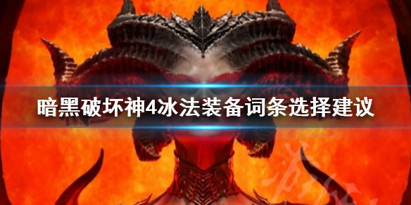 《暗黑破坏神4》冰法装备词条选择建议   装备词条怎么选择？