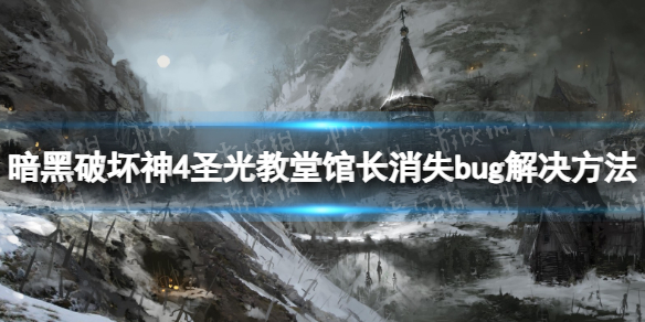 《暗黑破坏神4》圣光教堂馆长消失bug解决方法 圣光教堂馆长消失怎么办？