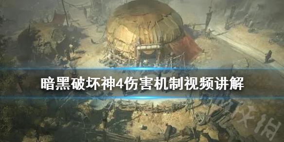 《暗黑破坏神4》伤害机制视频讲解    伤害怎么计算？