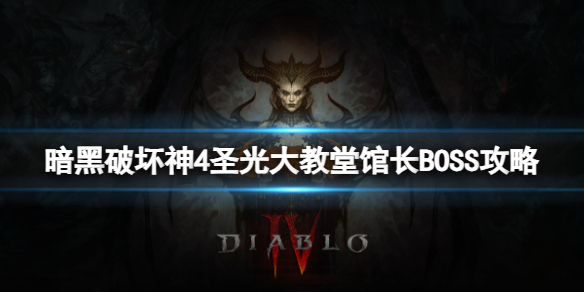 《暗黑破坏神4》圣光大教堂馆长怎么打？圣光大教堂馆长BOSS攻略