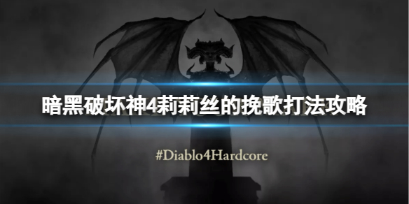 《暗黑破坏神4》BOSS莉莉丝怎么打？莉莉丝的挽歌打法攻略
