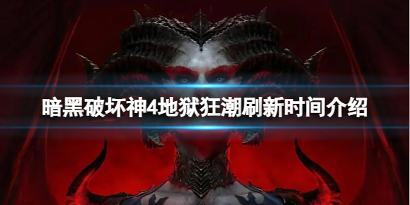 《暗黑破坏神4》地狱狂潮多久刷新一次？地狱狂潮刷新时间介绍