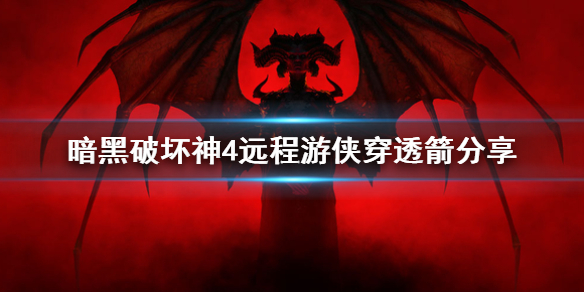 《暗黑破坏神4》远程游侠穿透箭分享  穿透箭怎么点天赋？