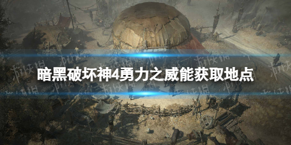 《暗黑破坏神4》勇力之威能怎么获得？ 勇力之威能获取地点