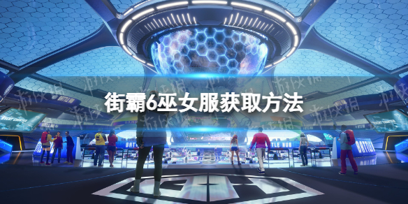 《街头霸王6》巫女服怎么获得？ 巫女服获取方法