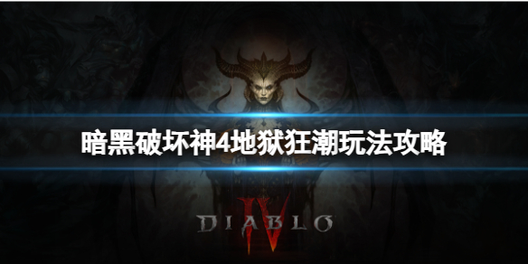 《暗黑破坏神4》地狱狂潮怎么玩？地狱狂潮玩法攻略