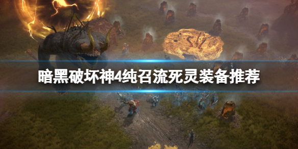 《暗黑破坏神4》纯召流死灵装备推荐 纯召流死灵法师装备怎么搭配？