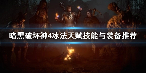 《暗黑破坏神4》冰法天赋技能与装备推荐  冰法天赋技能怎么加点？