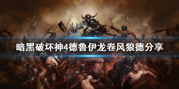 《暗黑破坏神4》德鲁伊龙卷风狼德分享  德鲁伊龙卷风狼德怎么加点？
