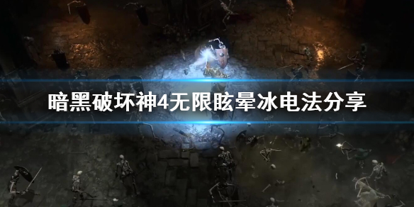《暗黑破坏神4》无限眩晕冰电法分享  无限眩晕冰电法怎么加点？