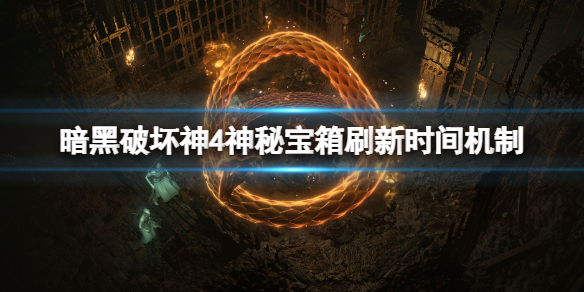 《暗黑破坏神4》神秘宝箱多久刷新一次 神秘宝箱刷新时间机制