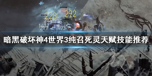 《暗黑破坏神4》世界3纯召死灵天赋技能推荐  天赋技能怎么点？