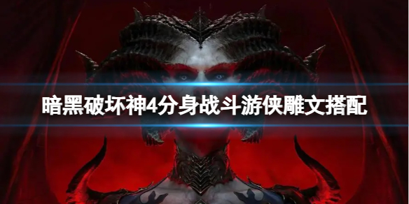 《暗黑破坏神4》分身战斗游侠需要用什么雕文？分身战斗游侠雕文搭配