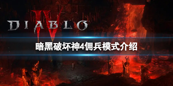 《暗黑破坏神4》有没有佣兵模式？佣兵模式介绍
