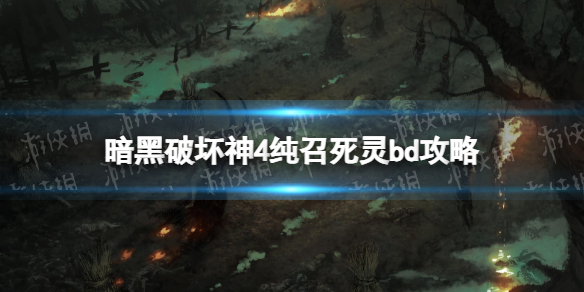 《暗黑破坏神4》纯召死灵bd攻略 纯召死灵bd怎么搭配？