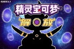 口袋妖怪解放金手指2023最新作弊码一览