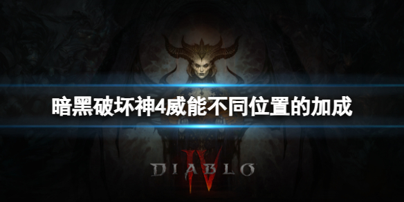 《暗黑破坏神4》威能不同位置有什么效果？威能不同位置的加成