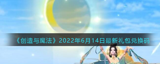 创造与魔法2022年6月14兑换码是什么