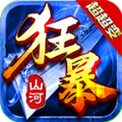山河狂暴超超变正式版