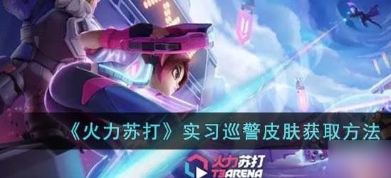 火力苏打实习巡警皮肤怎么获得