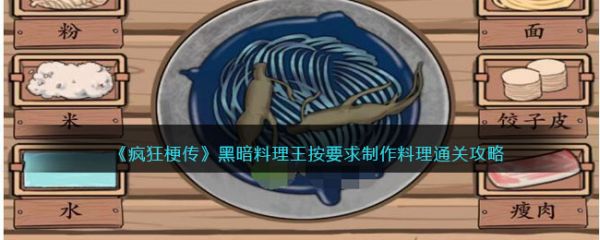 黑暗料理王疯狂梗传
