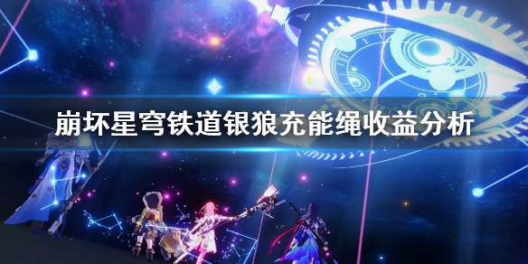 《崩坏星穹铁道》银狼充能绳收益分析   充能绳有什么收益？