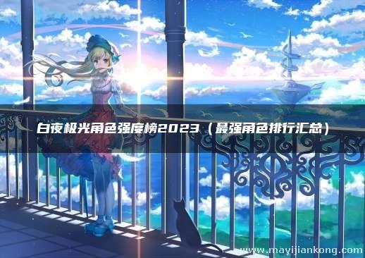 白夜极光角色强度榜2023
