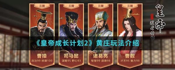 皇帝成长计划2黄庄怎么玩