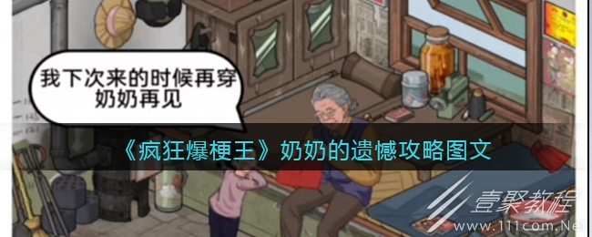疯狂爆梗王奶奶的遗憾怎么通关