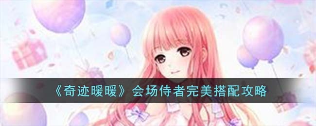 《奇迹暖暖》会场侍者完美搭配攻略