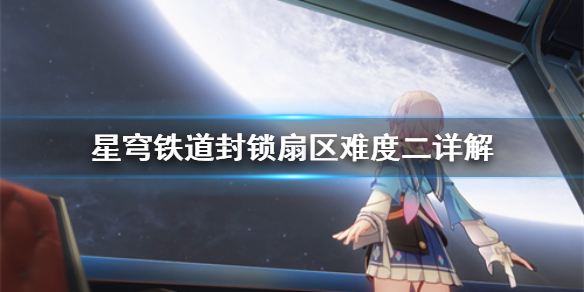 《崩坏星穹铁道》难度二怎么完成？   封锁扇区难度二详解