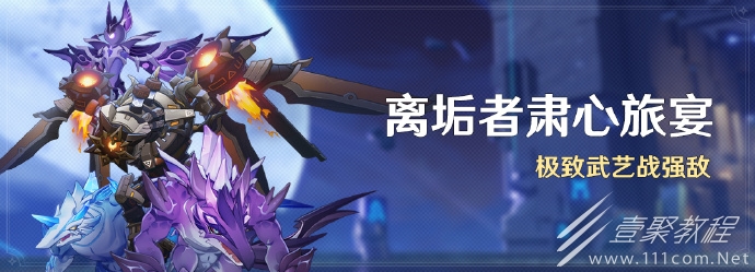 原神离垢者肃心旅宴活动极致武艺战强敌即将开启详情