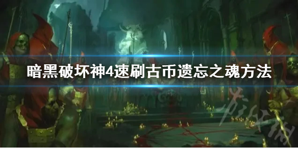 《暗黑破坏神4》速刷古币遗忘之魂方法  怎么速刷古币？