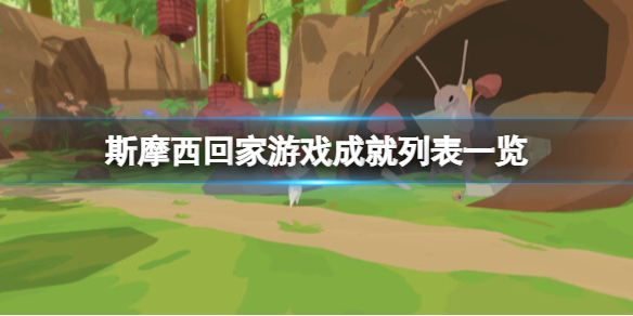 《斯摩西回家》游戏成就列表一览 游戏成就有哪些？