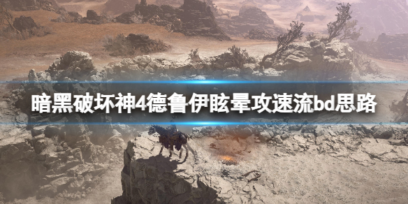 《暗黑破坏神4》德鲁伊眩晕攻速流构筑思路 德鲁伊眩晕攻速流怎么玩？