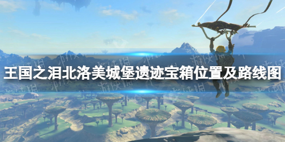 《塞尔达传说王国之泪》北洛美城堡遗迹宝箱位置及路线图 北洛美城堡遗迹攻略