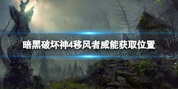 《暗黑破坏神4》移风者威能怎么获得？ 移风者威能获取位置