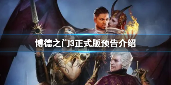 《博德之门3》正式版什么时候发售？正式版预告介绍