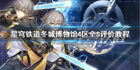 《崩坏星穹铁道》冬城博物馆4区全S评价教程   怎么达成全S？
