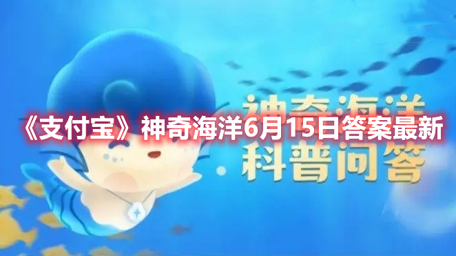 《支付宝》神奇海洋6月15日答案最新