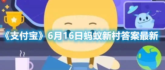 《支付宝》6月16日蚂蚁新村答案最新