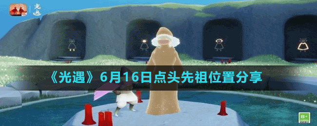 《光遇》6月16日点头先祖位置分享