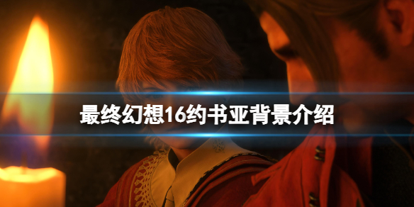 《最终幻想16》约书亚召唤兽是什么？约书亚背景介绍