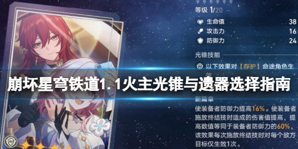 《崩坏星穹铁道》1.1火主光锥选什么？1.1火主光锥与遗器选择指南