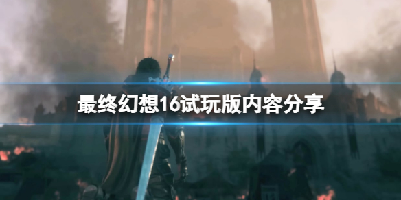 《最终幻想16》试玩版可以继承吗？试玩版内容分享