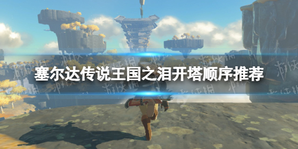 《塞尔达传说王国之泪》开塔顺序推荐 新手开塔指南